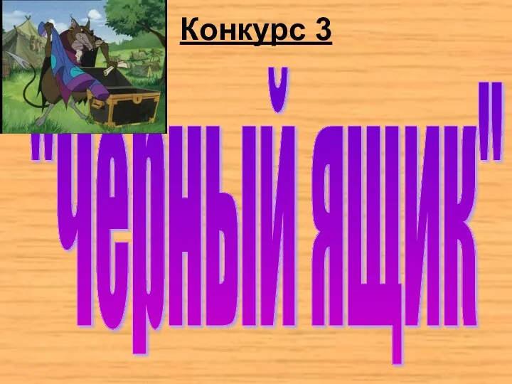 Конкурс 3 "Чёрный ящик"