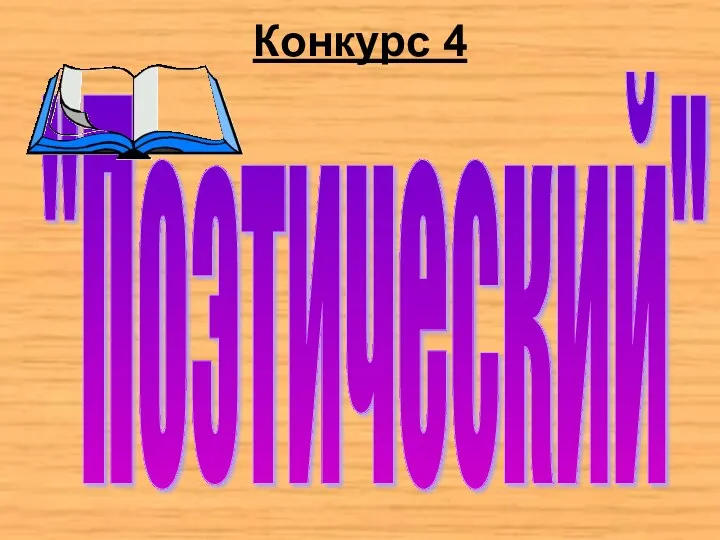 Конкурс 4 "Поэтический"