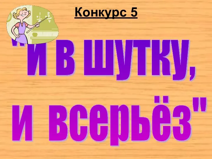 Конкурс 5 "И в шутку, и всерьёз"