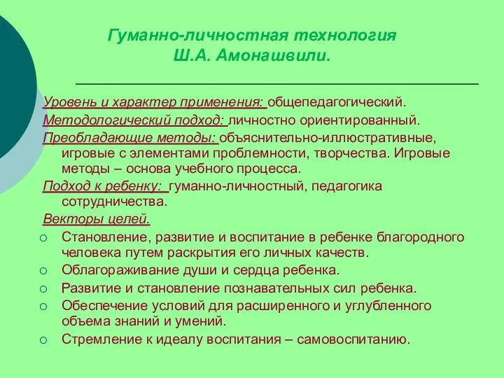 Уровень и характер применения: общепедагогический. Методологический подход: личностно ориентированный. Преобладающие