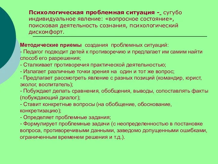 Методические приемы создания проблемных ситуаций: - Педагог подводит детей к