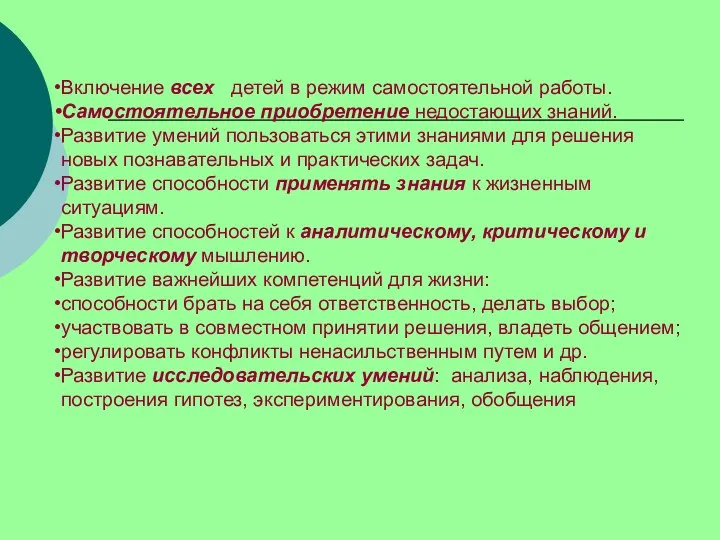 Включение всех детей в режим самостоятельной работы. Самостоятельное приобретение недостающих