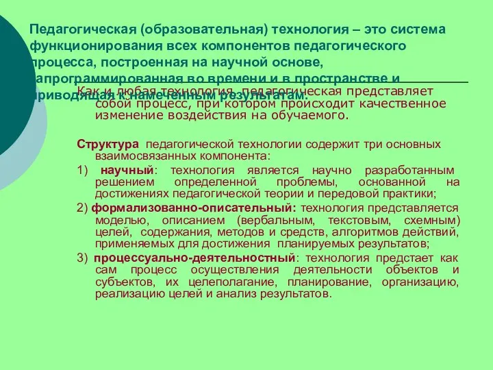 Как и любая технология, педагогическая представляет собой процесс, при котором