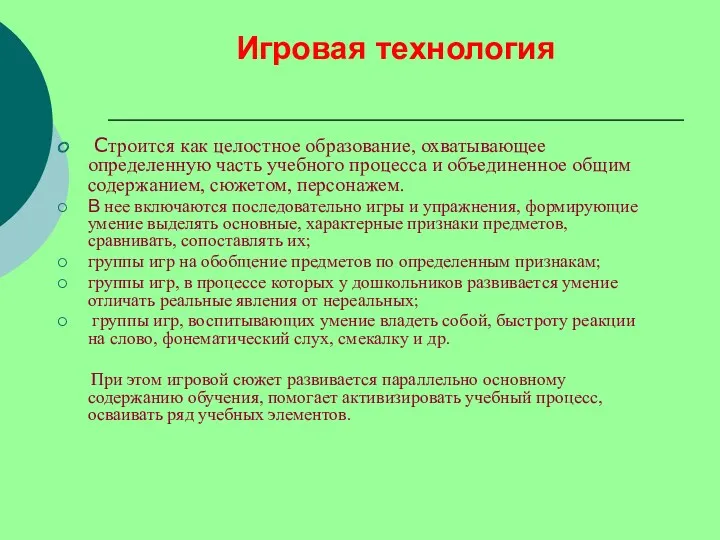 Игровая технология Строится как целостное образование, охватывающее определенную часть учебного