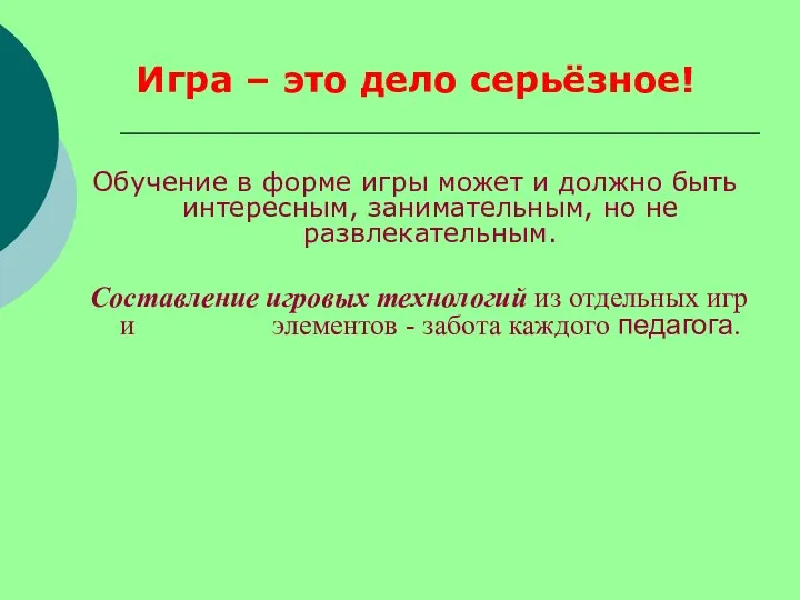 Обучение в форме игры может и должно быть интересным, занимательным,