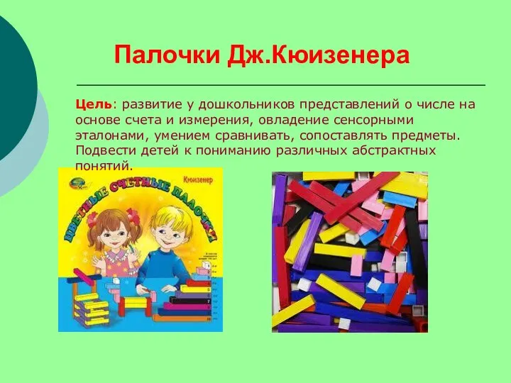 Палочки Дж.Кюизенера Цель: развитие у дошкольников представлений о числе на