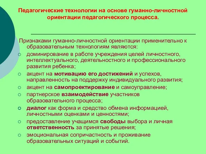 Признаками гуманно-личностной ориентации применительно к образовательным технологиям являются: доминирование в