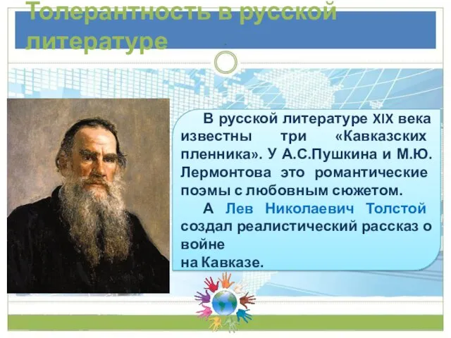 Толерантность в русской литературе В русской литературе XIX века известны