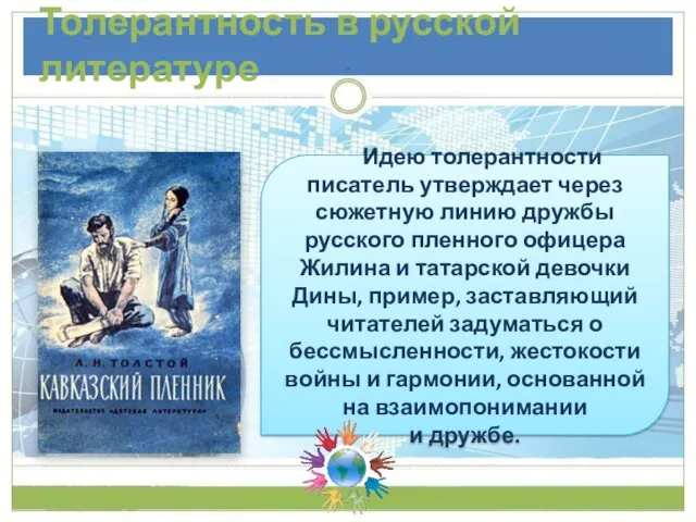 Толерантность в русской литературе Идею толерантности писатель утверждает через сюжетную