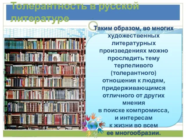Толерантность в русской литературе Таким образом, во многих художественных литературных