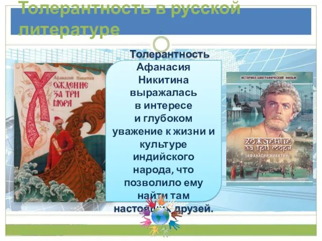 Толерантность в русской литературе Толерантность Афанасия Никитина выражалась в интересе