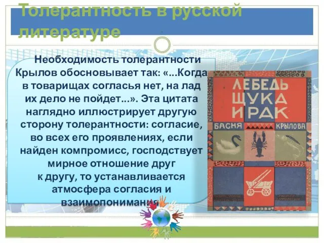 Толерантность в русской литературе Необходимость толерантности Крылов обосновывает так: «...Когда