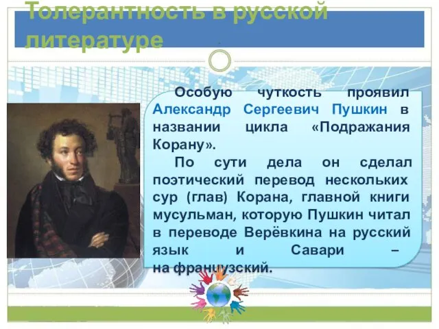 Толерантность в русской литературе Особую чуткость проявил Александр Сергеевич Пушкин