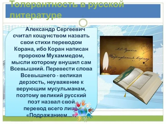 Толерантность в русской литературе Александр Сергеевич считал кощунством назвать свои