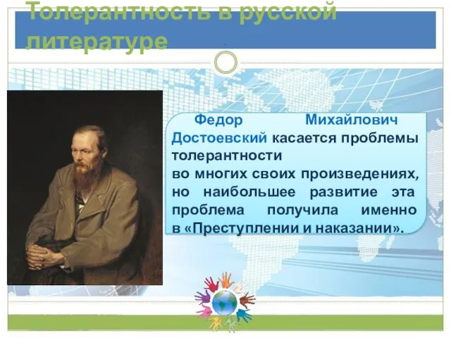 Толерантность в русской литературе Федор Михайлович Достоевский касается проблемы толерантности