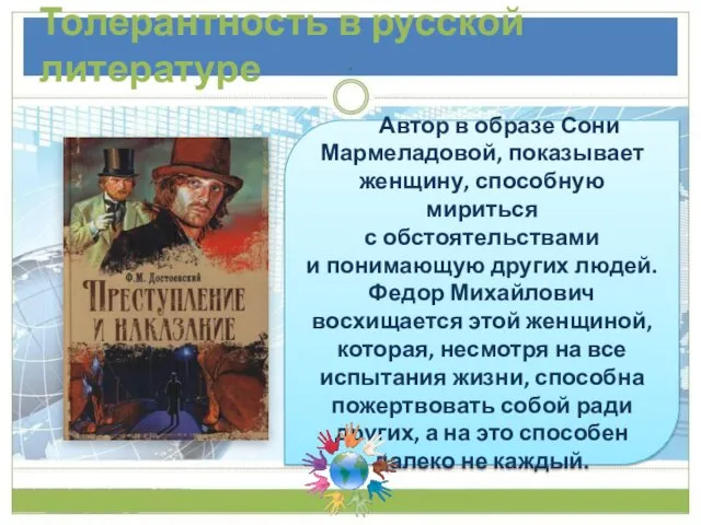 Толерантность в русской литературе Автор в образе Сони Мармеладовой, показывает