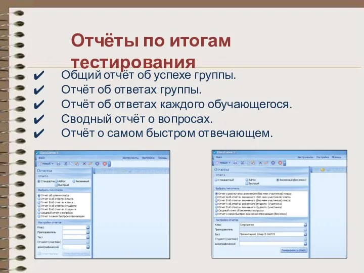 Отчёты по итогам тестирования Общий отчёт об успехе группы. Отчёт об ответах группы.