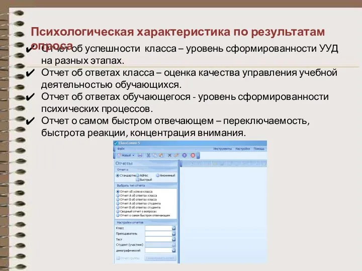 Отчет об успешности класса – уровень сформированности УУД на разных этапах. Отчет об