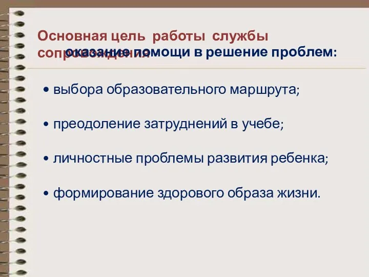 • выбора образовательного маршрута; • преодоление затруднений в учебе; • личностные проблемы развития