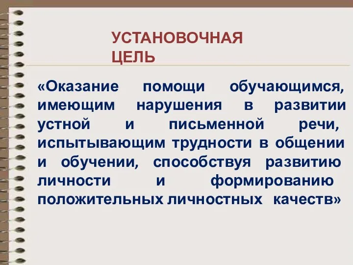 УСТАНОВОЧНАЯ ЦЕЛЬ «Оказание помощи обучающимся, имеющим нарушения в развитии устной и письменной речи,