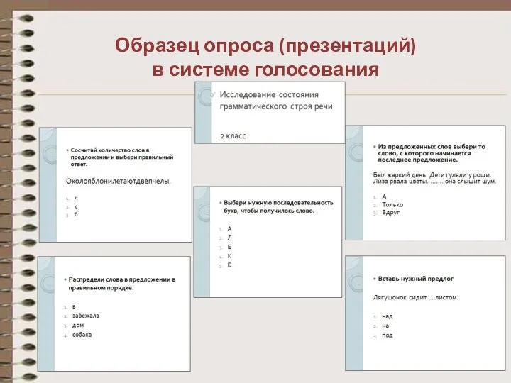 Образец опроса (презентаций) в системе голосования