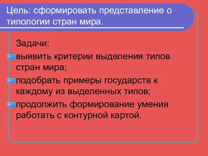 Цель: сформировать представление о типологии стран мира. Задачи: выявить критерии