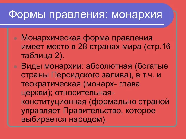 Формы правления: монархия Монархическая форма правления имеет место в 28