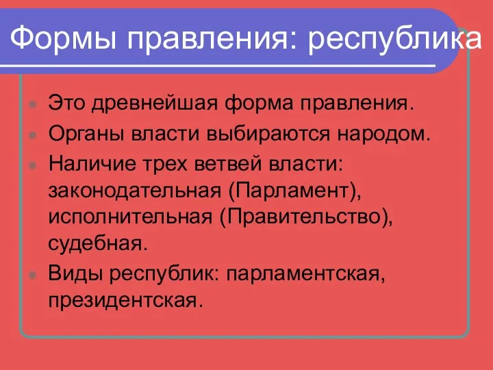 Формы правления: республика Это древнейшая форма правления. Органы власти выбираются