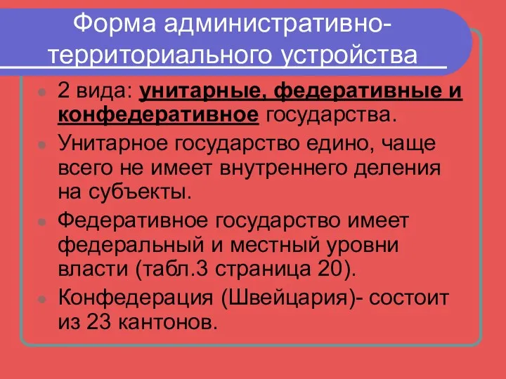 Форма административно- территориального устройства 2 вида: унитарные, федеративные и конфедеративное