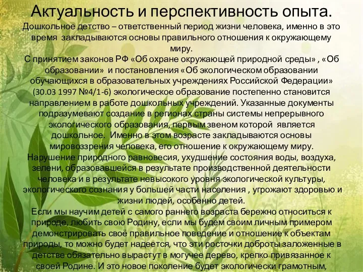 Актуальность и перспективность опыта. Дошкольное детство – ответственный период жизни