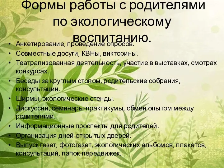 Формы работы с родителями по экологическому воспитанию. Анкетирование, проведение опросов.