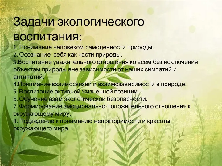 Задачи экологического воспитания: 1. Понимание человеком самоценности природы. 2. Осознание