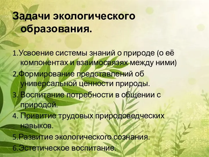 Задачи экологического образования. 1.Усвоение системы знаний о природе (о её