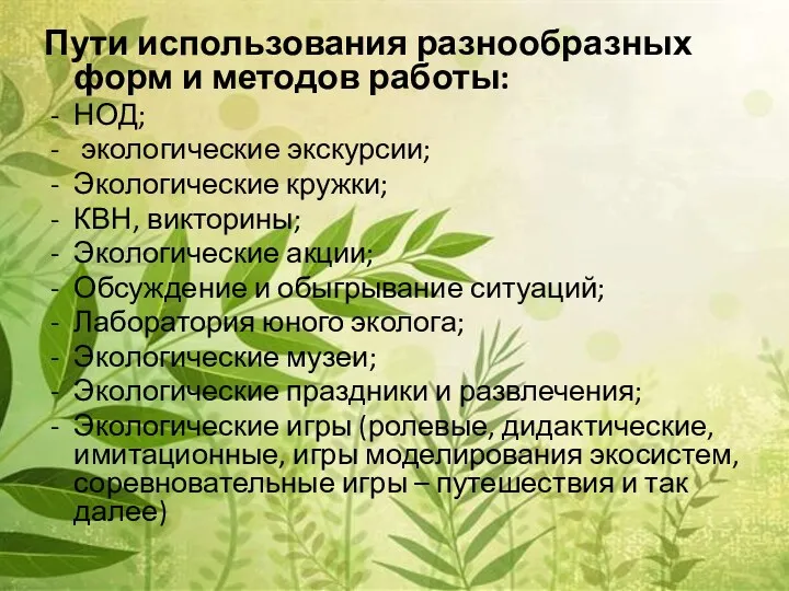 Пути использования разнообразных форм и методов работы: НОД; экологические экскурсии;