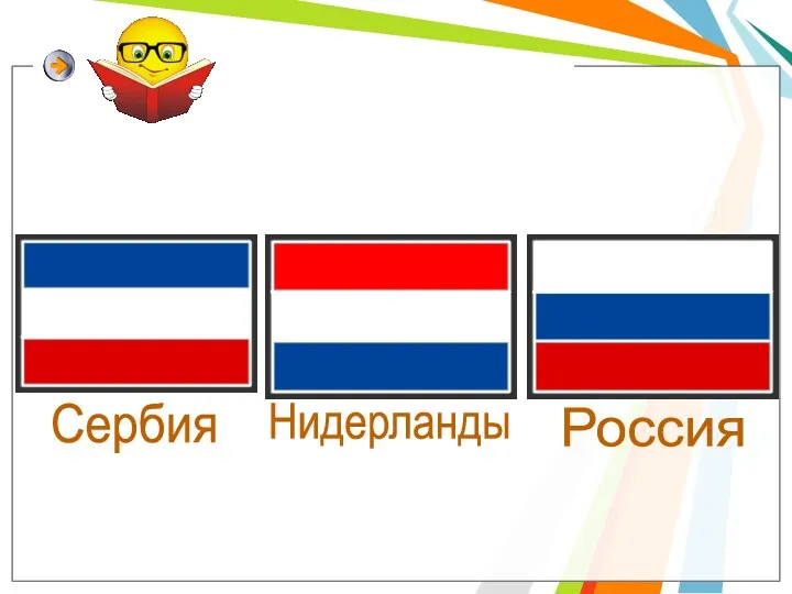 Россия Нидерланды Сербия