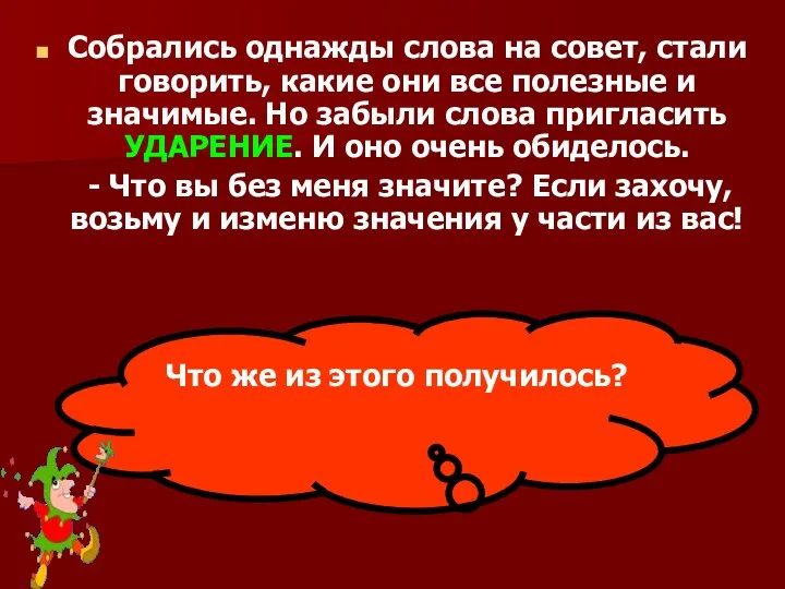 Собрались однажды слова на совет, стали говорить, какие они все