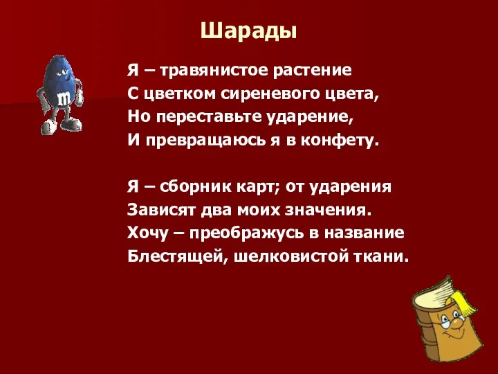 Шарады Я – травянистое растение С цветком сиреневого цвета, Но