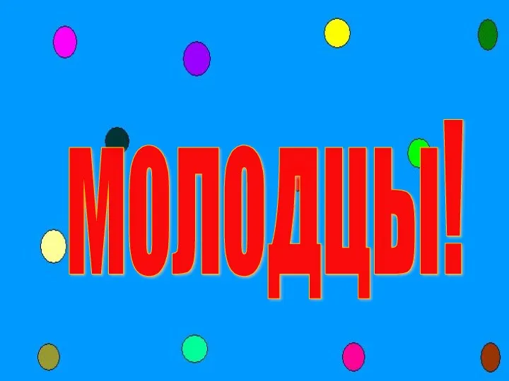 молодцы!