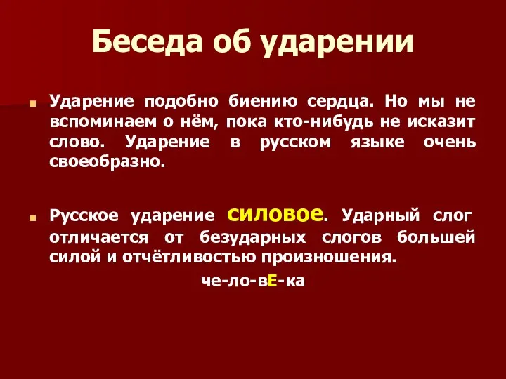 Беседа об ударении Ударение подобно биению сердца. Но мы не