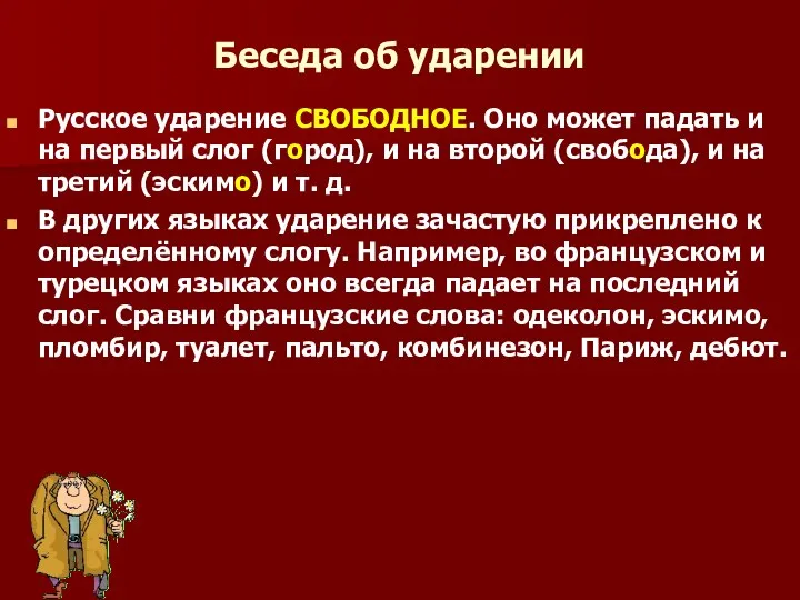 Беседа об ударении Русское ударение СВОБОДНОЕ. Оно может падать и