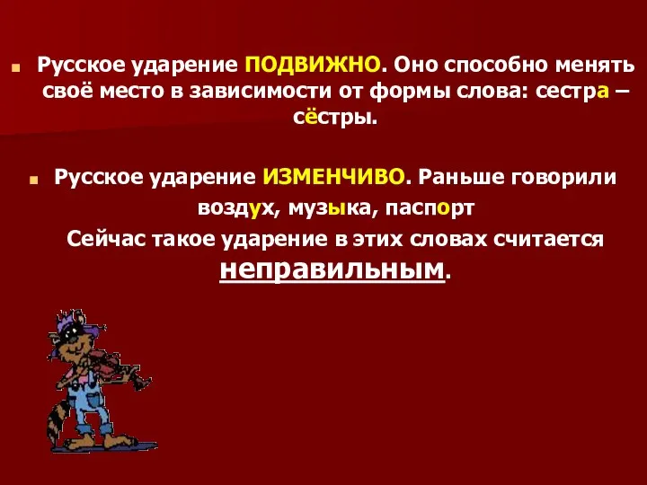 Русское ударение ПОДВИЖНО. Оно способно менять своё место в зависимости