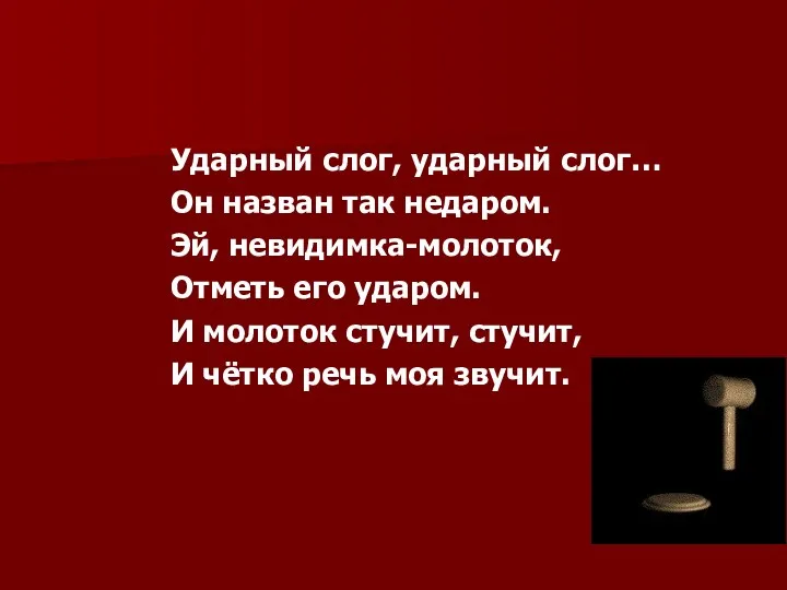 Ударный слог, ударный слог… Он назван так недаром. Эй, невидимка-молоток,