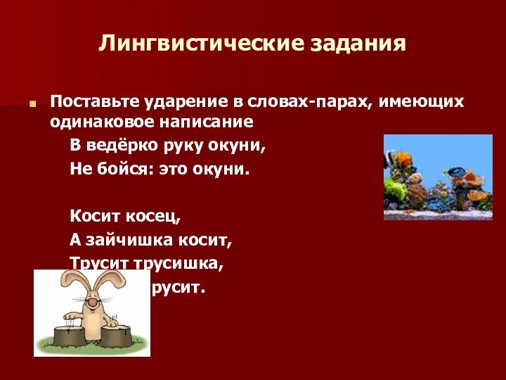 Лингвистические задания Поставьте ударение в словах-парах, имеющих одинаковое написание В