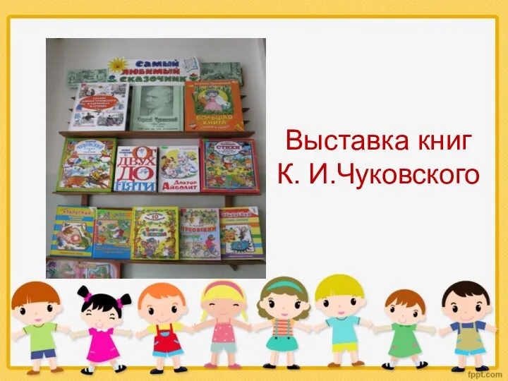 Выставка книг К. И.Чуковского