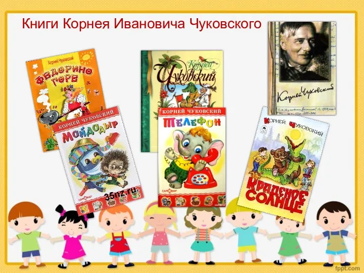 Книги Корнея Ивановича Чуковского