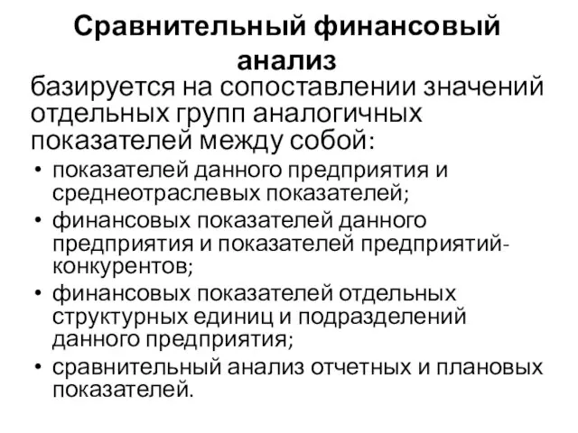 Сравнительный финансовый анализ базируется на сопоставлении значений отдельных групп аналогичных показателей между собой: