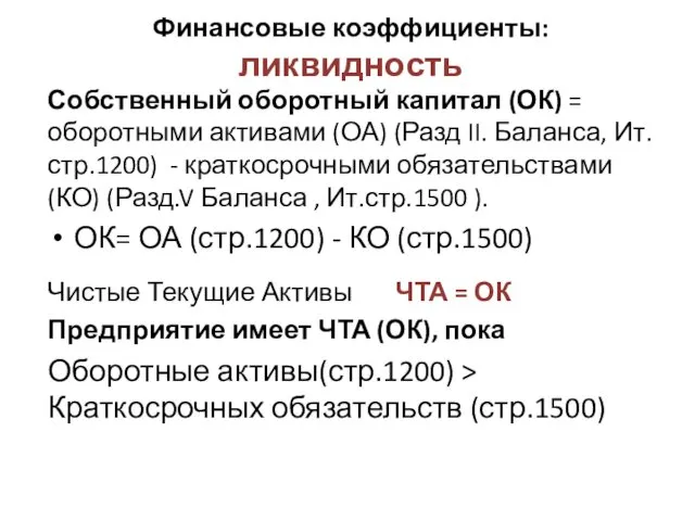 Финансовые коэффициенты: ликвидность Собственный оборотный капитал (ОК) = оборотными активами (ОА) (Разд II.