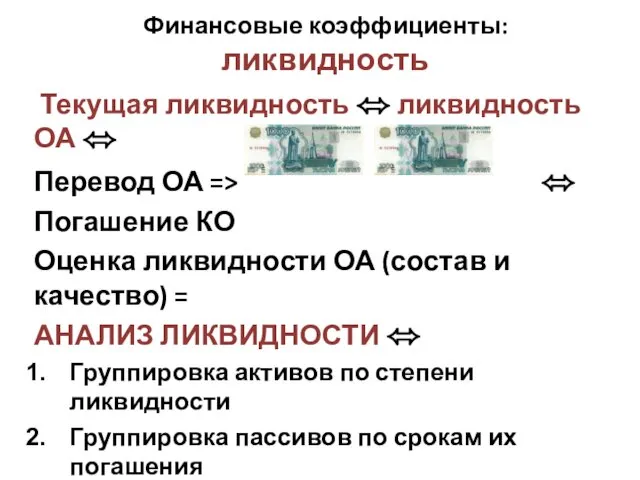 Финансовые коэффициенты: ликвидность Текущая ликвидность ⬄ ликвидность ОА ⬄ Перевод