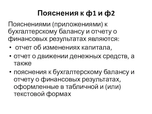 Пояснения к ф1 и ф2 Пояснениями (приложениями) к бухгалтерскому балансу и отчету о