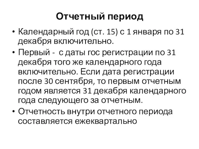 Отчетный период Календарный год (ст. 15) с 1 января по 31 декабря включительно.